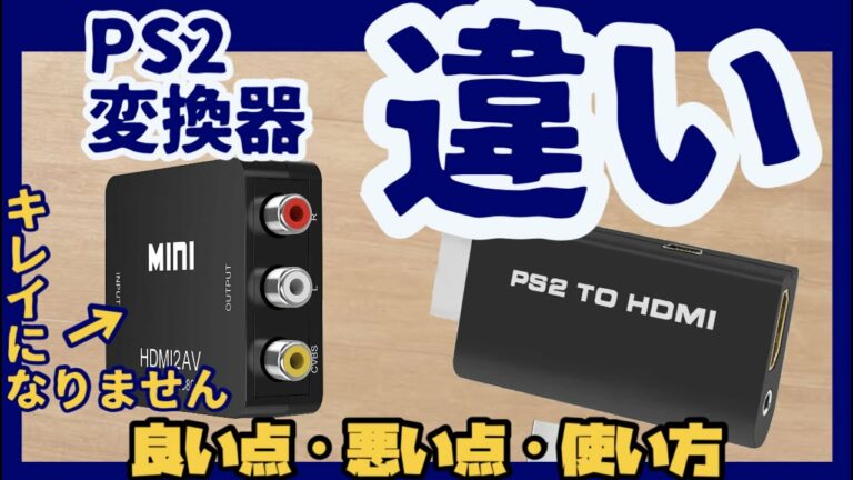 【2分でわかる】PS2のHDMI変換器 画質の違い・使い方【3色ケーブルに繋ぐタイプとD端子に繋ぐタイプ】