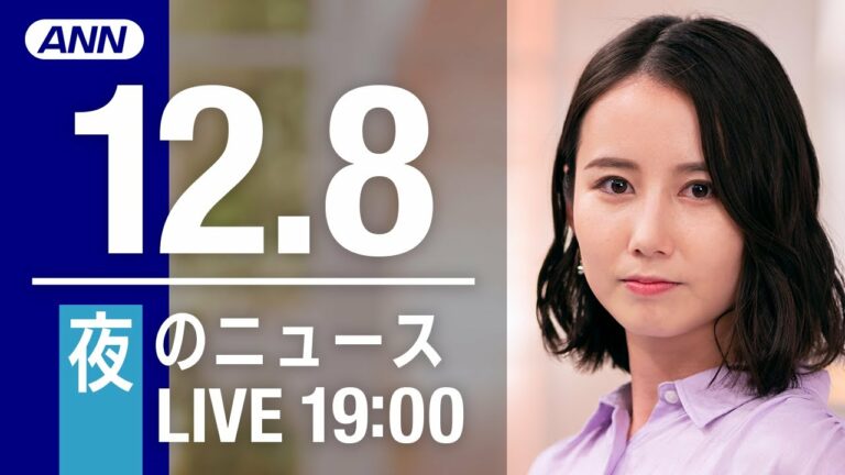 【LIVE】夜ニュース 最新情報とニュースまとめ(2022年12月8日) ANN/テレ朝