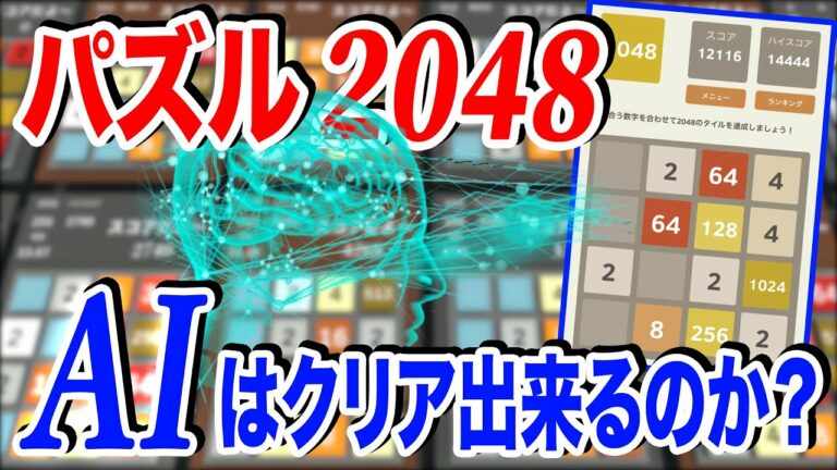 人工知能は2048というゲームをクリアすることは出来るのか?【物理エンジン】【強化学習】
