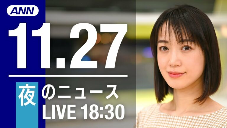 【LIVE】夜ニュース 最新情報とニュースまとめ(2022年11月27日) ANN/テレ朝