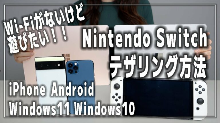 Wi-Fiがなくてもスイッチで遊ぶ方法「テザリング」の使い方【iPhone/Android/Windows】