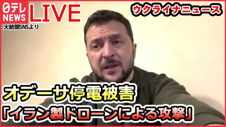【ライブ】『ロシア・ウクライナ侵攻 』オデーサで150万人以上が停電被害/ザポリージャ原発に新たに“ロケット砲”設置/ロシアによる攻撃で動物も犠牲に など(日テレNEWS LIVE)