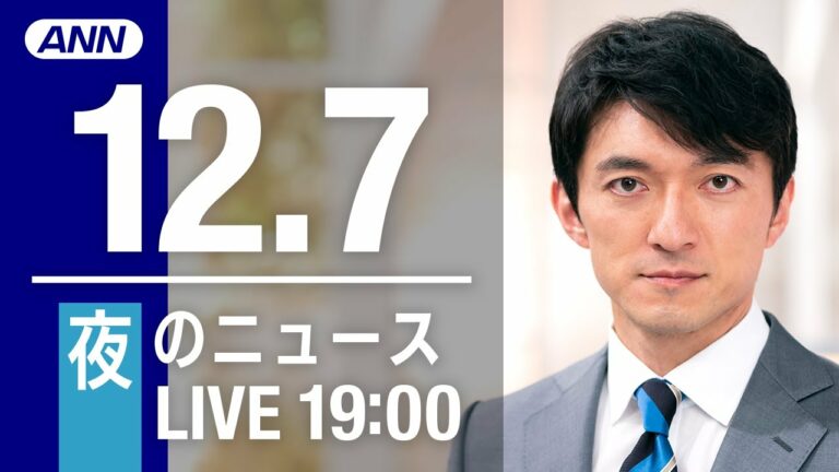 【LIVE】夜ニュース 最新情報とニュースまとめ(2022年12月7日) ANN/テレ朝
