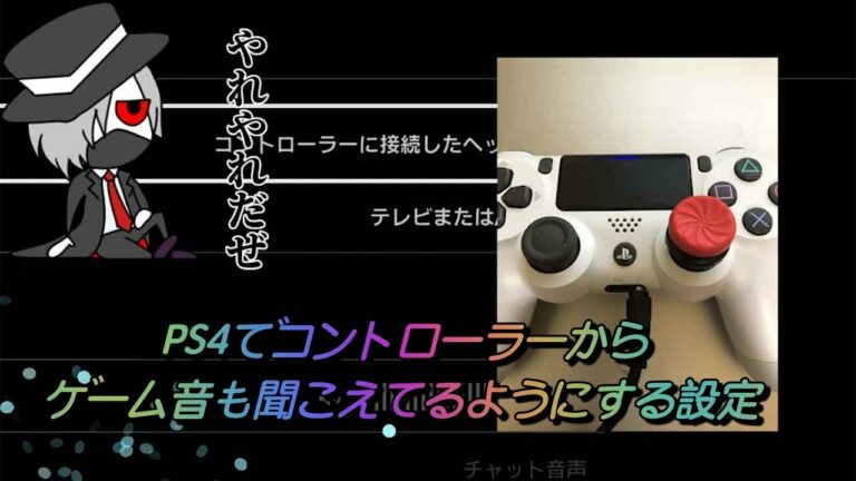 PS4でコントローラーからゲーム音も聞こえてるようにする設定方法!!