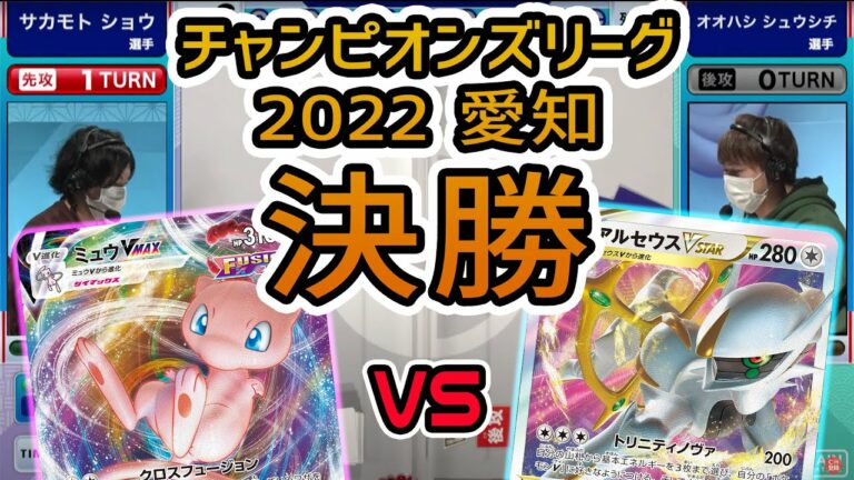【ポケカ大型大会】CL2022 愛知 決勝戦!ミュウVMAX VS アルセウスVSTAR・インテレオン【ポケモンカード/チャンピオンズリーグ決勝】
