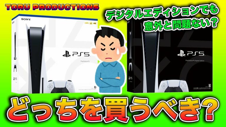 PS5どっちを買うべき?通常版とデジタルエディションではどういう違いがあるの!?ディスクドライブは必要!?【PlayStation5】【プレステ5】