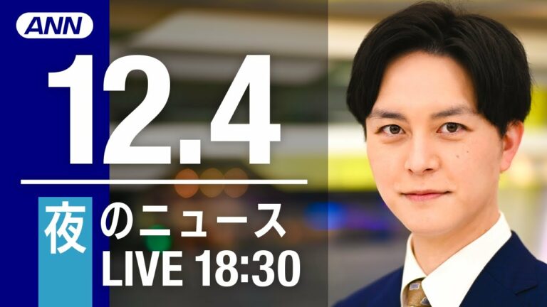 【LIVE】夜ニュース 最新情報とニュースまとめ(2022年12月4日) ANN/テレ朝