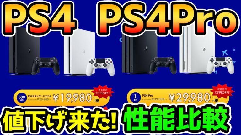 【さらに値下げ!!】19980円だと!?PS4Pro or PS4 どっちを買うべき?【性能比較】