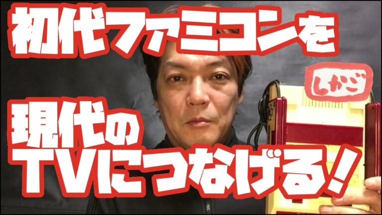 【初代ファミコンを現代のTVにつなげる!】!~今こそファミコン!~