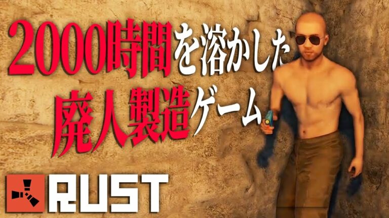 絶対にプレイすることをオススメしない闇サバイバル「RUST」実況プレイ #1