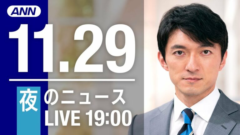 【LIVE】夜ニュース 最新情報とニュースまとめ(2022年11月29日) ANN/テレ朝
