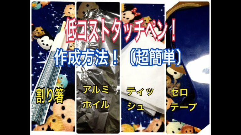【タッチペン 作成】超簡単・低コスト!自己流スタイラスペンの作り方手順説明!ゲームプレイしてみた!
