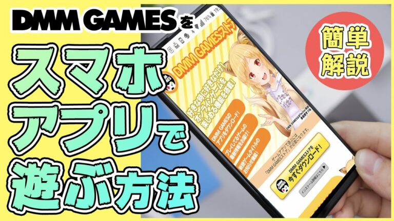 【Android必見】DMM GAMES ストアのダウンロード方法