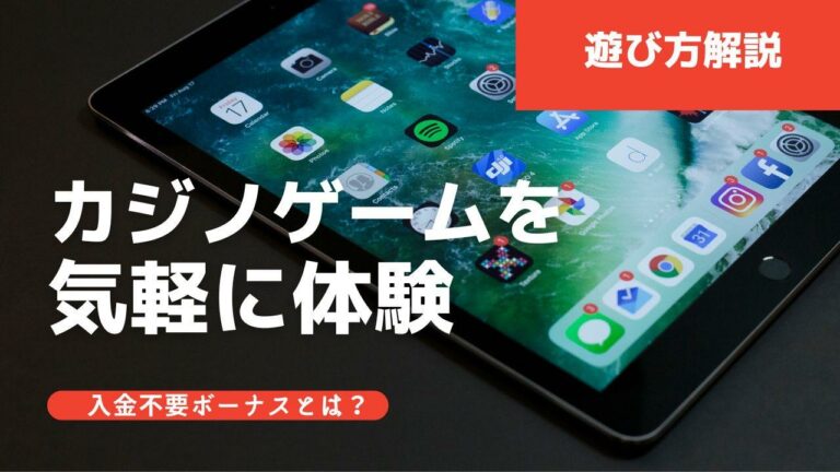 【遊び方解説】カジノゲームを気軽に体験【入金不要ボーナスとは?】