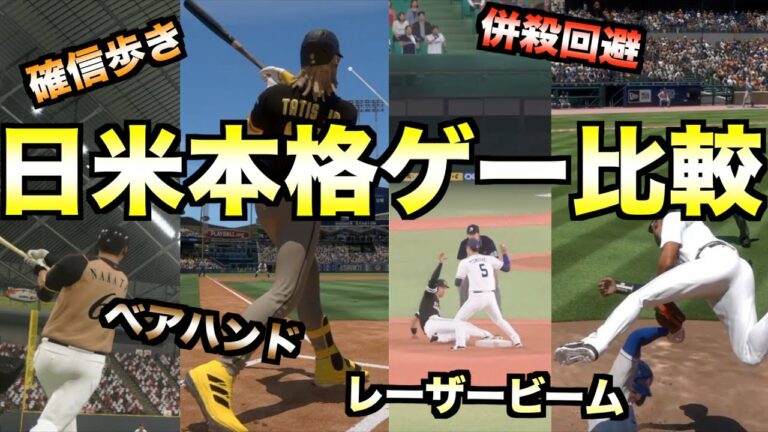 【どっちがリアル?】日米本格野球ゲームの動きの違いを比較してみた【MLB The Show 21】【プロスピ2020】