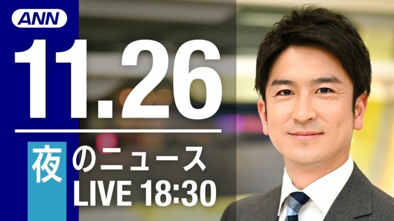 【LIVE】夜ニュース 最新情報とニュースまとめ(2022年11月26日) ANN/テレ朝