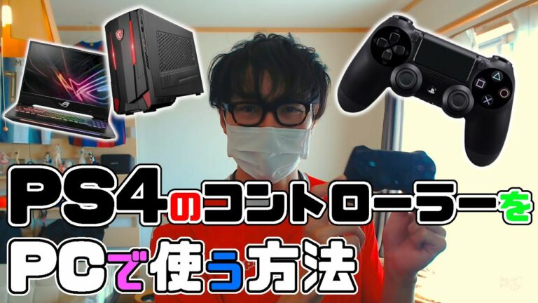 PS4コントローラーをPCで使う方法を解説します!【FIFA20】で試してます。