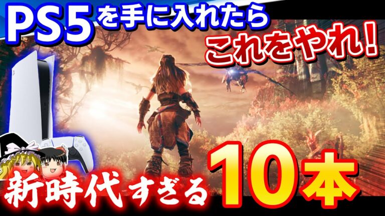 これが次世代…PS5を手に入れたら”ガチ”でプレイするべきソフト10選【2022年最新版、ゆっくり解説、おすすめゲーム情報】
