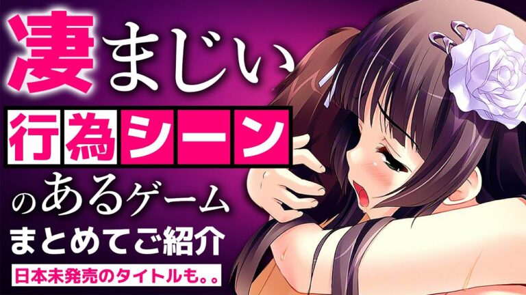凄まじい!ロマンスシーンのあるゲームまとめ