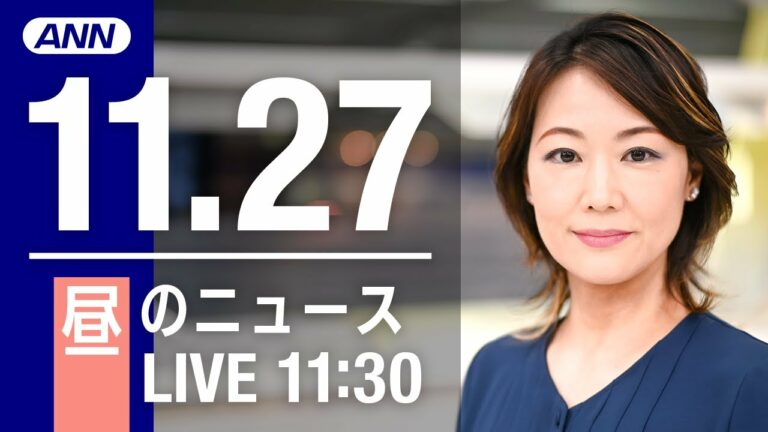 【LIVE】昼ニュース 最新情報とニュースまとめ(2022年11月27日) ANN/テレ朝