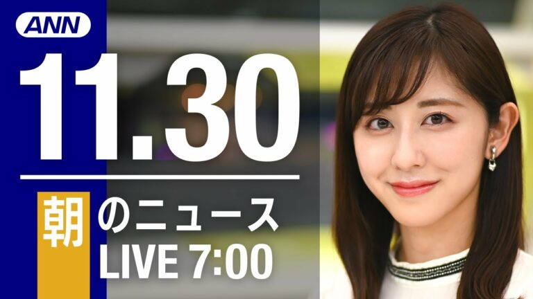 【LIVE】朝ニュース 最新情報とニュースまとめ(2022年11月30日) ANN/テレ朝
