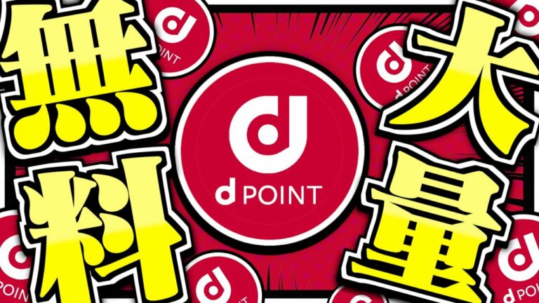 【最新版】dポイントを完全無料で即日GETする方法