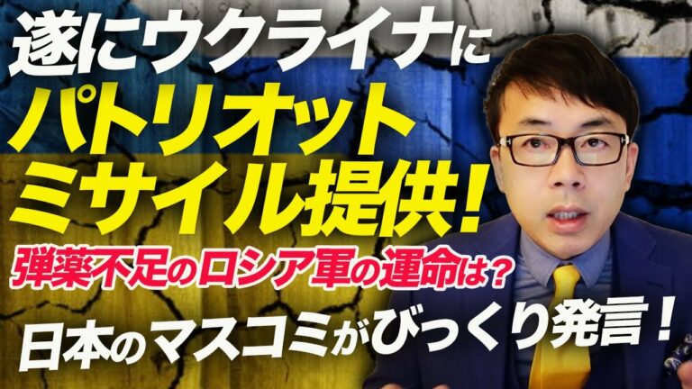 遂にウクライナにパトリオットミサイル提供!弾薬不足のロシア軍の運命は?一方日本のマスコミがびっくり発言!|上念司チャンネル ニュースの虎側