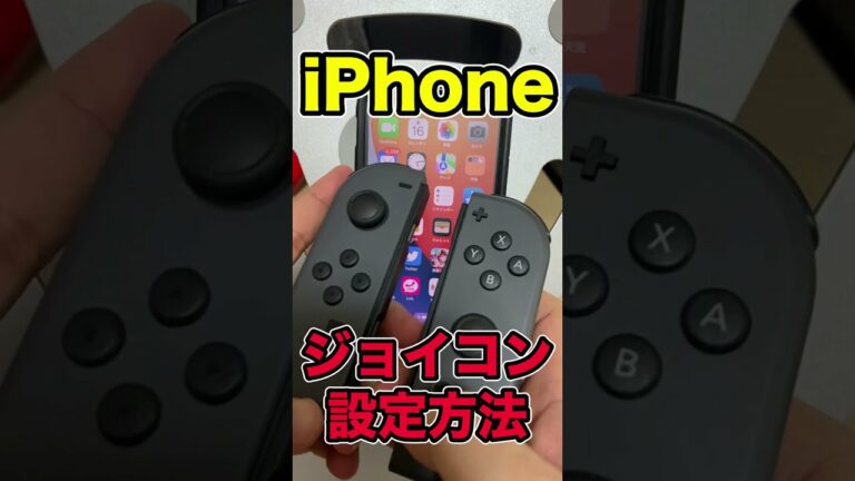 【時短版】iPhoneとSwitchジョイコンを接続する方法/2022年