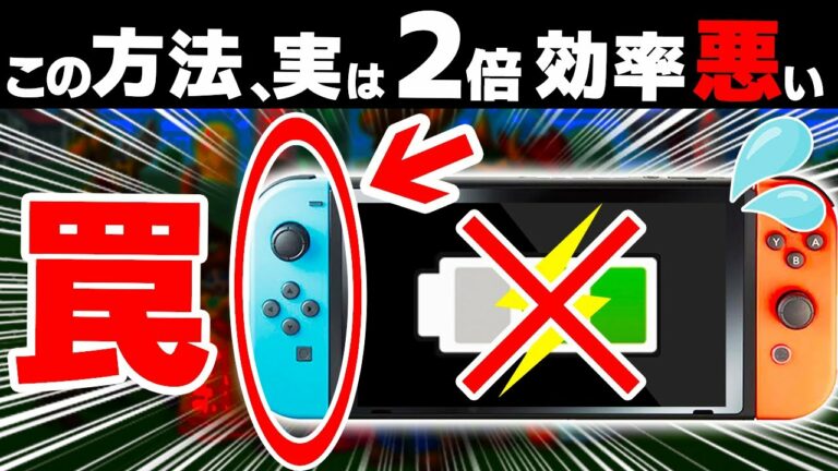 90%の人が引っかかっているSwitchのやばい罠7選【ニンテンドースイッチ】