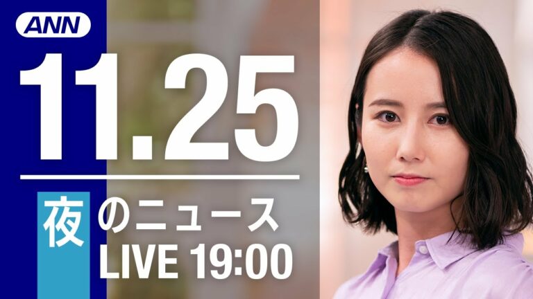 【LIVE】夜ニュース 最新情報とニュースまとめ(2022年11月25日) ANN/テレ朝
