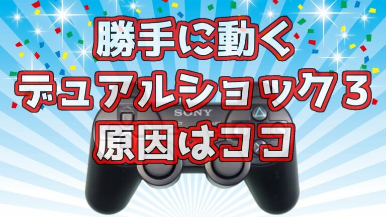 【簡単修理】誤作動するPS3コントローラー デュアルショック3 原因解説