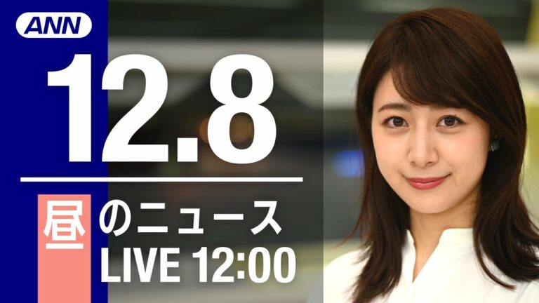 【LIVE】昼ニュース 最新情報とニュースまとめ(2022年12月8日) ANN/テレ朝