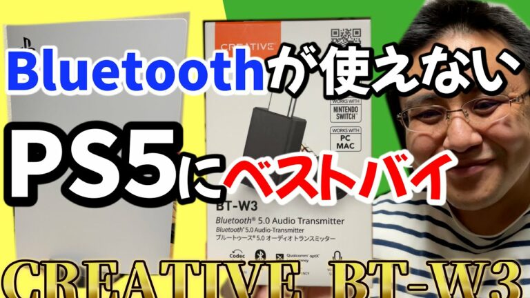 Bluetoothが使えないPS5が使えるようになる! クリエイティブ BT-W3レビュー