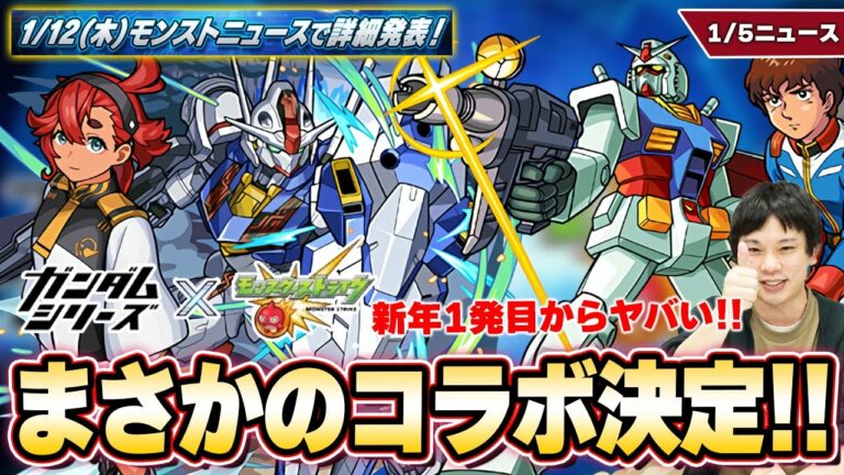 【モンスト】新年1発目『ガンダムシリーズ』コラボ開催決定&登場キャラも一部判明!!詳細は来週のニュースで!『ガリレオ』獣神化改&『リゲル』獣神化!【1/5モンストニュースまとめ】【しろ】