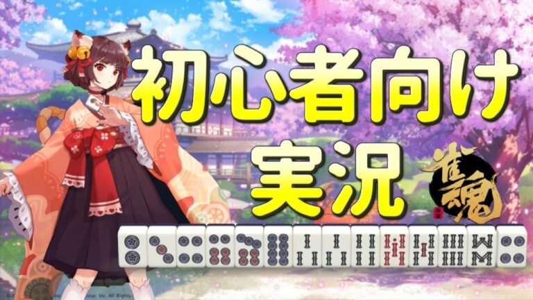 【雀魂】麻雀初心者向け実況始めました