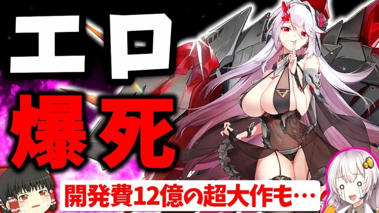 ニケが全てを過去に?エロ売りゲームたちの成功例と失敗例をまとめて紹介・解説【スマホゲーム・ソシャゲアプリ】【ゆっくり解説】【サービス終了】【勝利の女神:NIKKE】