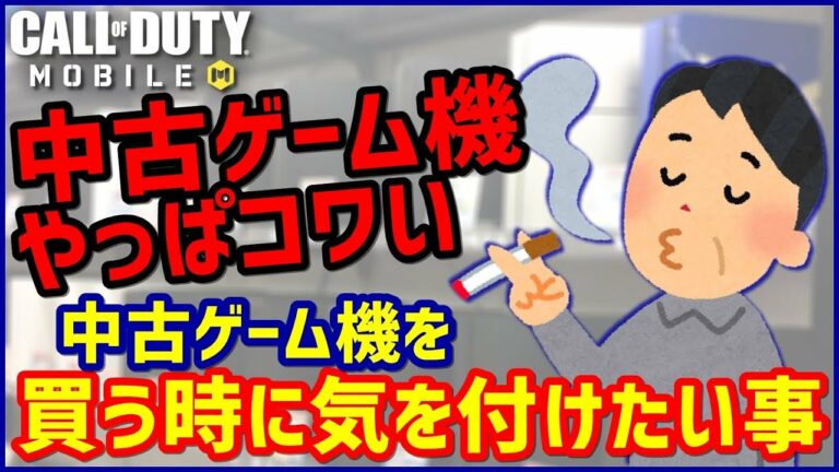 【注意】中古ゲーム機を買う時に気を付けたい事【CoD:Mobile/モバイル】