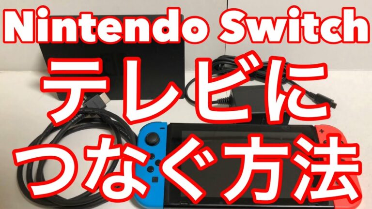★ニンテンドースイッチをテレビにつなぐ方法