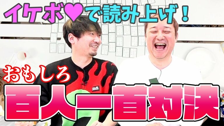 【ちはやふる対決】令和時代の百人一首が爆誕!イケボ朗読で新世代百人一首を遊びつくす!!競技かるたの歴史が変わる!?【小野坂昌也☆ニューヤングTV】