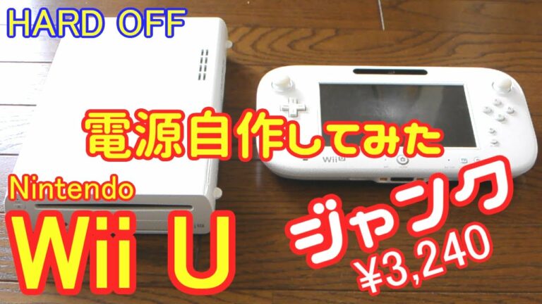 【ハードオフ】ジャンクのWii U買って電源自作してみた