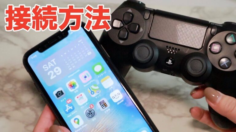 iPhoneとPS4コントローラー接続方法