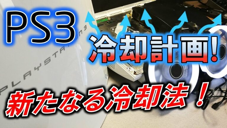 新たなPS3冷却システムを考えろ!~爆熱PS3の排熱を考える~