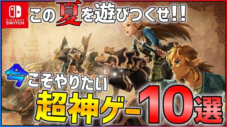 【Switch】今年の夏はこれをやれ!がっつり遊べる神ゲー10選!【おすすめゲーム紹介】