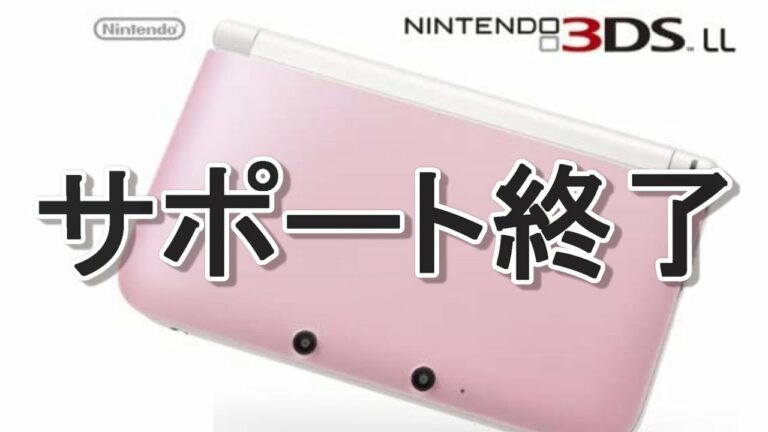 3DSサポート終了。4月からどう生き残ればいいか?