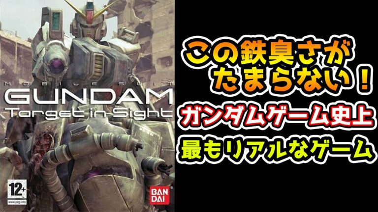 神ゲー?クソゲー?ガンダムゲーム史上最もリアルなガンダム【機動戦士ガンダムTarget in Sight】