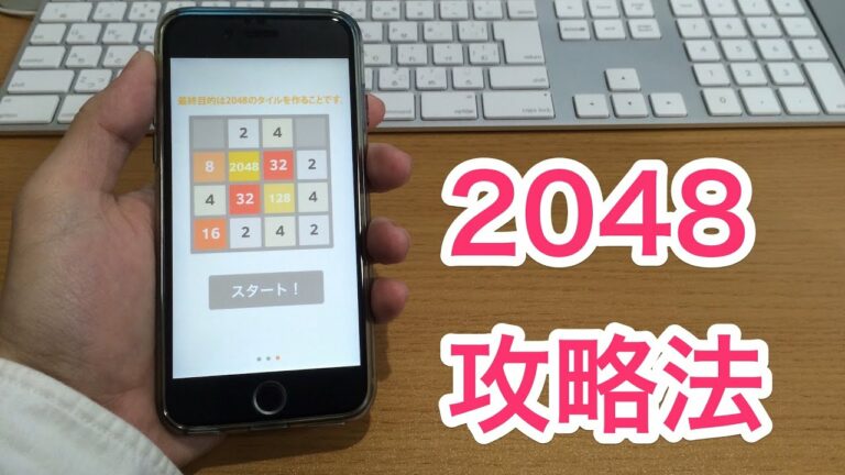 【アプリ】誰でもできる2048攻略法