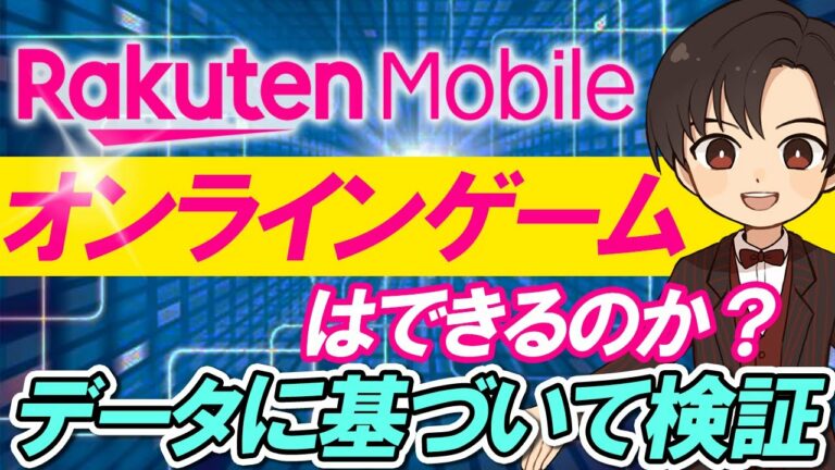 【よくある質問】楽天モバイルでオンラインゲームはできるのか?データに基づいて検証