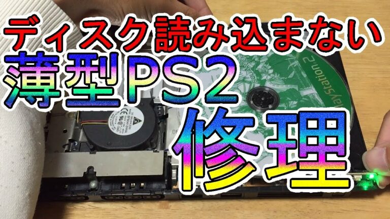 ジャンク!ディスク読み込まない薄型PS2分解修理!原因は部品の硬化!?