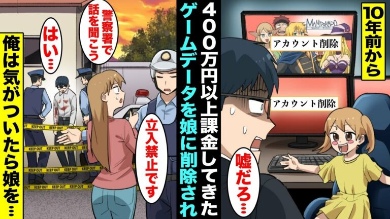 【漫画】PCゲームを10年やっていて400万以上課金してる夫。私の外出中に娘が間違ってゲームのアカウントを消してしまい…帰宅後パトカーが家の周りを取り囲んでいて・・・
