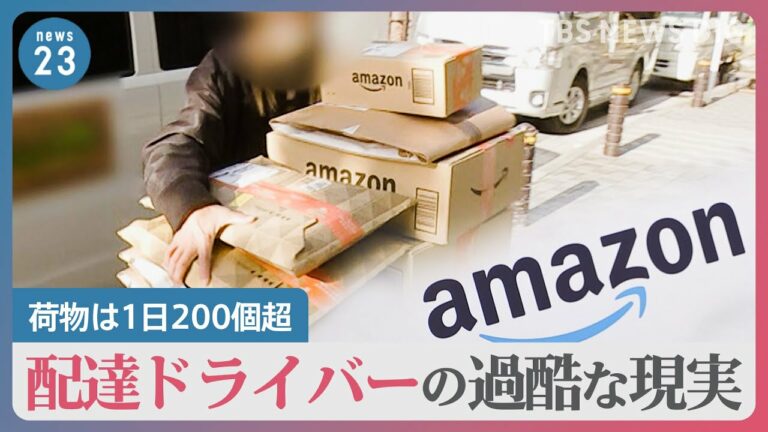 【労働環境】Amazon配達ドライバー「配達終わらない…」荷物は1日200個超、休憩は10分…Amazon「委託した配送業者の責任」労働環境どう改善?|TBS NEWS DIG